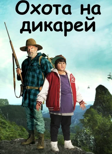 Охота на дикарей