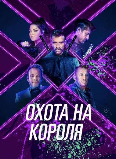 Охота на короля