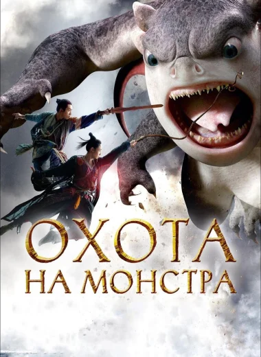 Охота на монстра