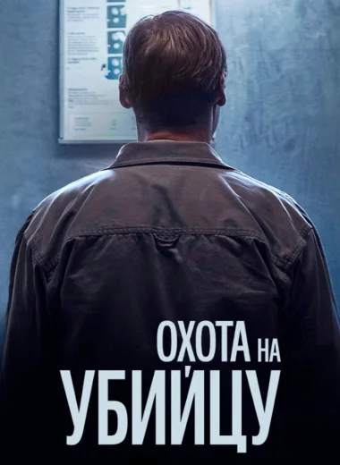 Охота на убийцу