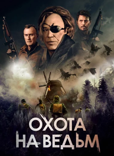 Охота на ведьм