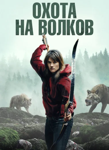Охота на волков