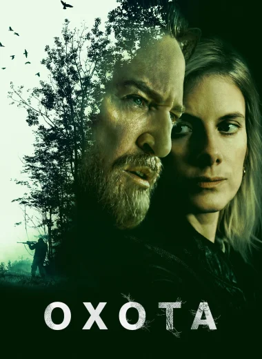 Охота