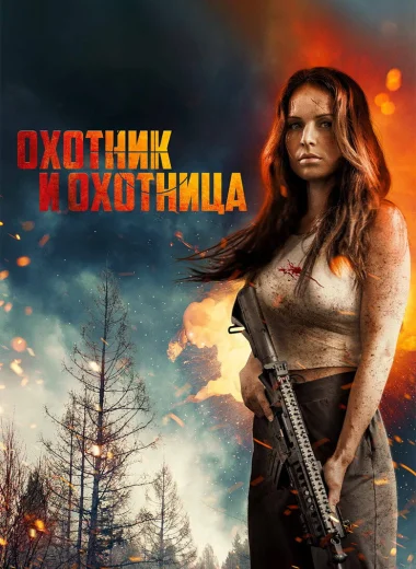Охотник и охотница