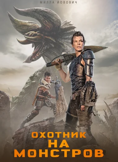 Охотник на монстров