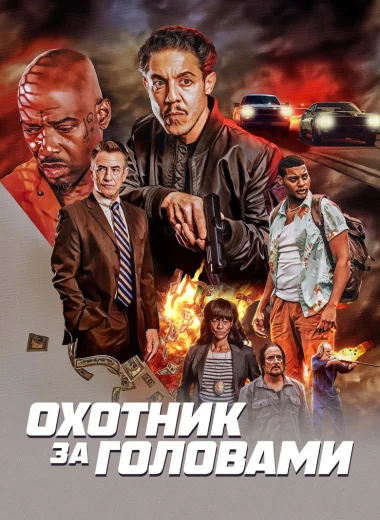 Охотник за головами