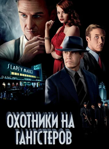 Охотники на гангстеров