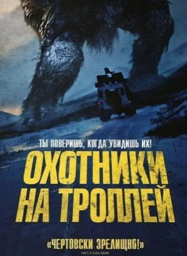 Охотники на троллей