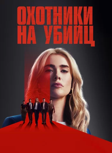 Охотники на убийц