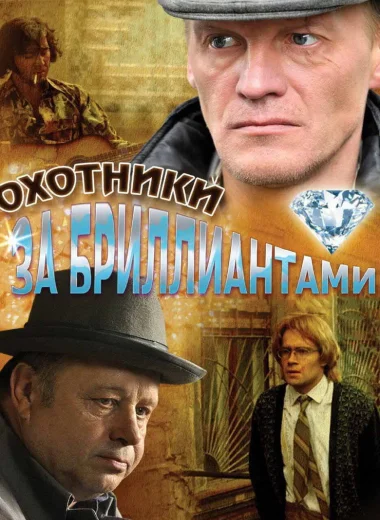 Охотники за бриллиантами