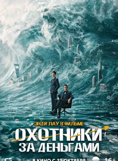 Охотники за деньгами