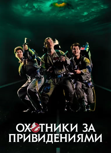Охотники за привидениями