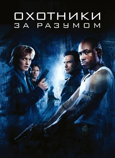 Охотники за разумом