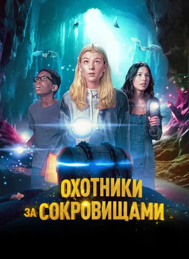 Охотники за сокровищами
