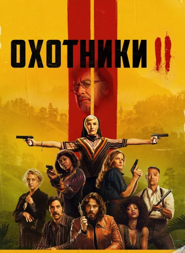 Охотники