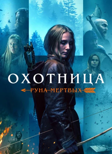 Охотница: Руна мёртвых