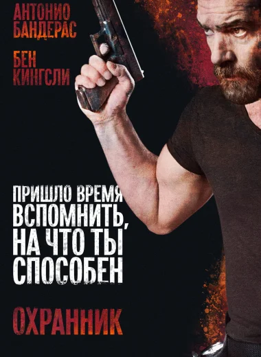 Охранник