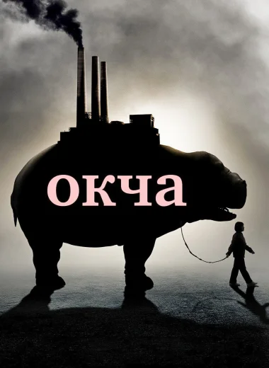Окча