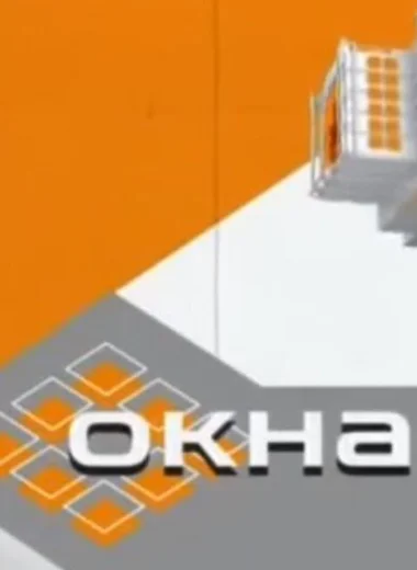 Окна