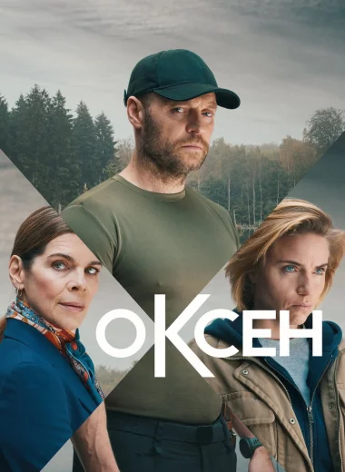 Оксен