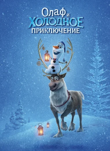 Олаф и Холодное Приключение