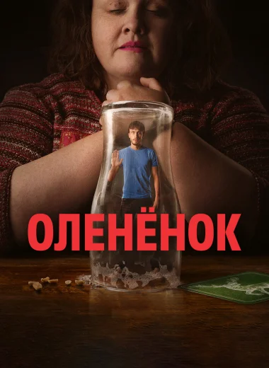 Олененок