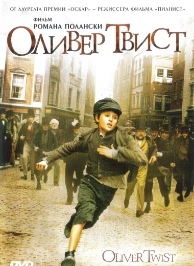 Оливер Твист