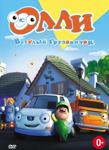 Олли. Веселый грузовичок