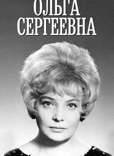 Ольга Сергеевна