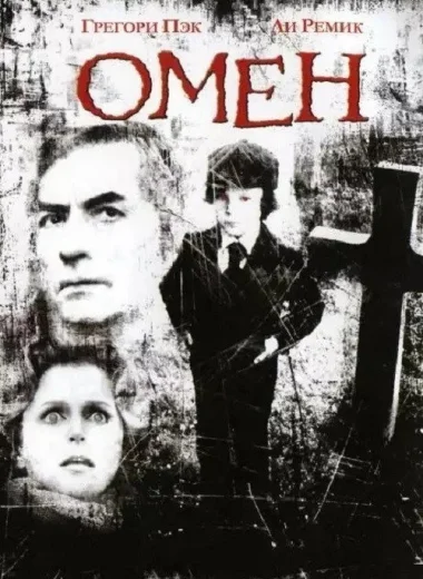 Омен