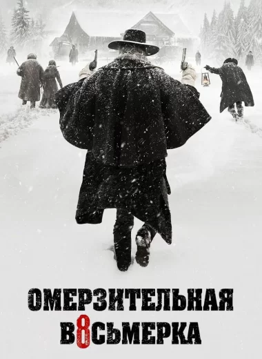 Омерзительная восьмёрка