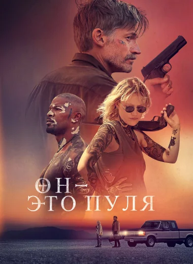 Он - это пуля