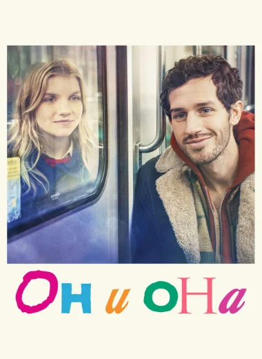 Он и она