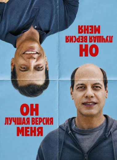 Он лучшая версия меня