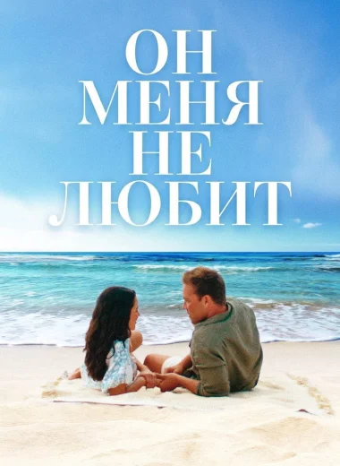 Он меня (не) любит