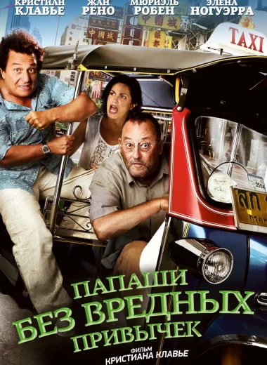 Папаши без вредных привычек