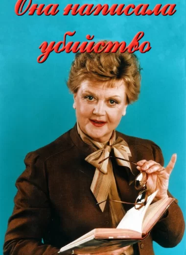 Она написала убийство 