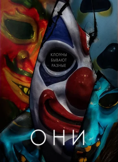 Они