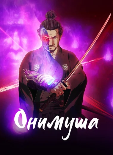 Онимуша