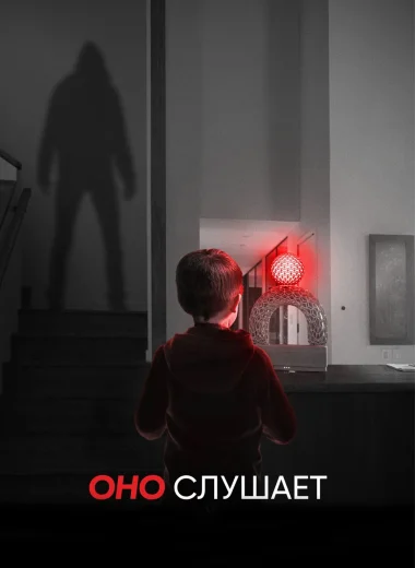 Оно слушает