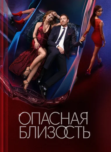 Опасная близость