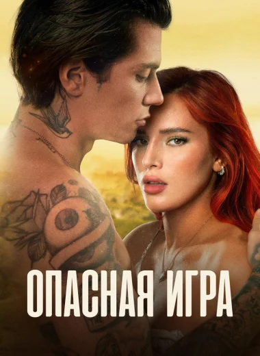 Опасная игра