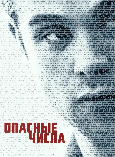 Опасные числа