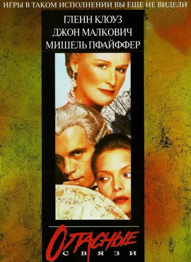 Опасные связи