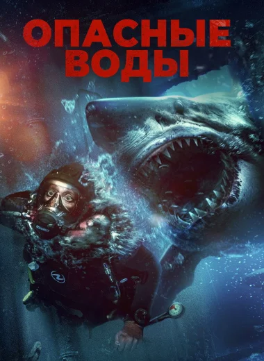 Опасные воды