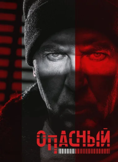 Опасный
