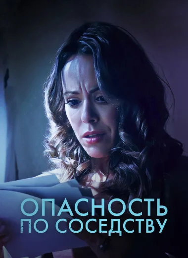 Опасность по соседству