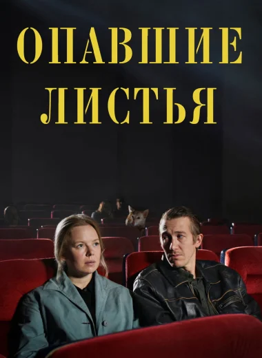 Опавшие листья