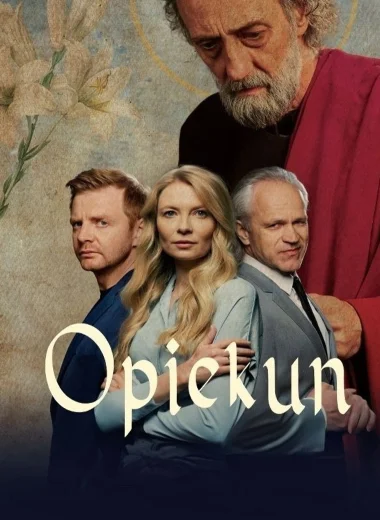 Опекунство