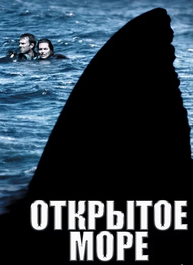 Открытое море